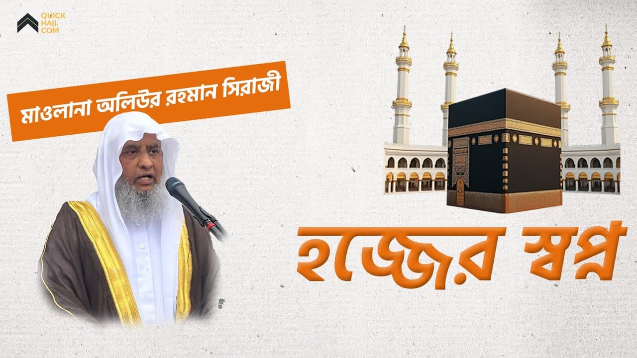 হজ্জের স্বপ্ন । Dream of Hajj